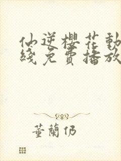 仙逆樱花动漫在线免费播放封面