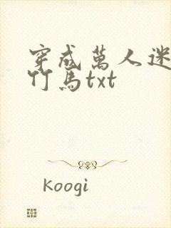 穿成万人迷炮灰竹马txt