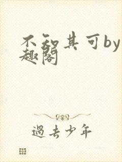 不知其可by笔趣阁