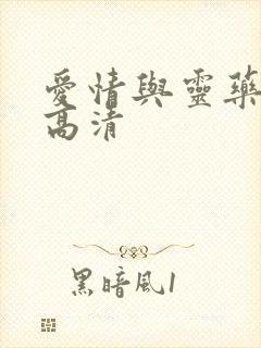 爱情与灵药完整高清