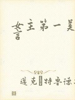 女主第一美人古言