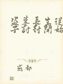 盗墓长生从黄皮子讨封开始笔趣阁