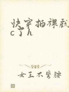 快穿拍裸戏时被c了h封面