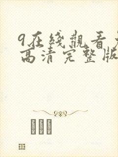 9在线观看免费高清完整版在线观看明