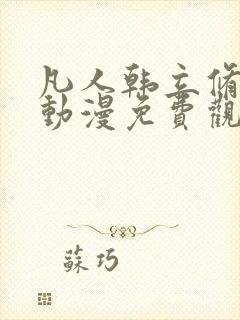 凡人韩立修仙传动漫免费观看