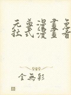 元尊漫画免费下拉式漫画看漫画