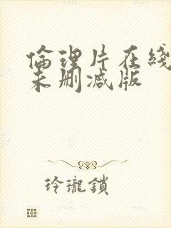 伦理片在线观看未删减版封面