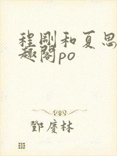 程刚和夏思思笔趣阁po