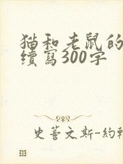 猫和老鼠的故事续写300字