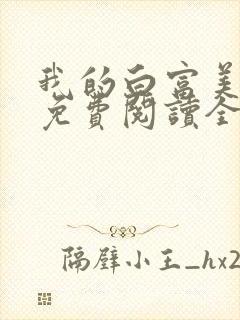 我的白富美老婆免费阅读全文小说封面