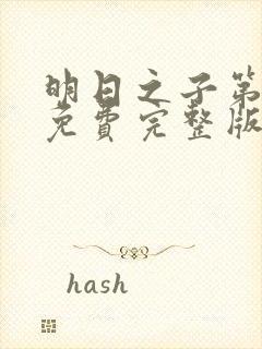 明日之子第一季免费完整版视频