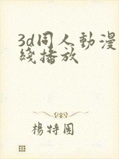 3d同人动漫在线播放