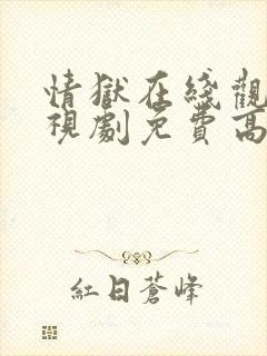 情狱在线观看电视剧免费高清全集