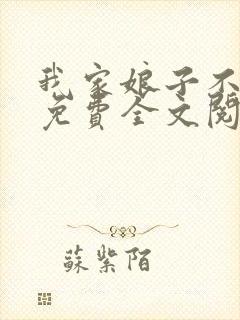 我家娘子不对劲免费全文阅读