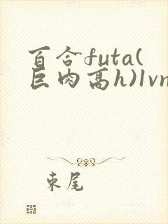 百合futa(巨肉高h)1vn封面