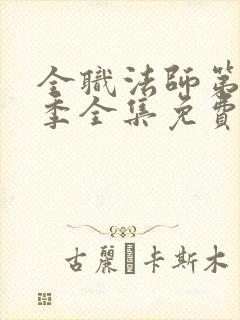 全职法师第10季全集免费观看