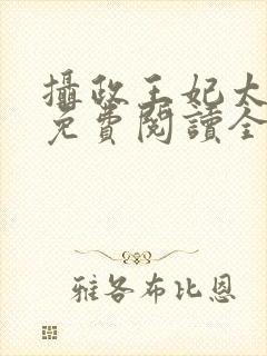 摄政王妃太嚣张免费阅读全文小说