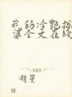 我的冷艳总裁老婆全文在线阅读