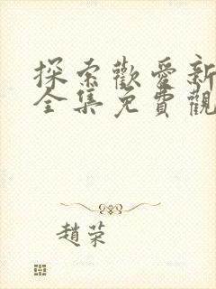 探索欢爱新境界全集免费观看动漫