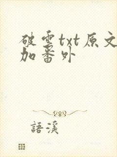 破云txt原文加番外封面