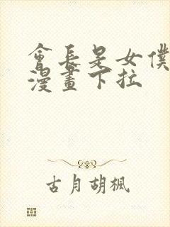 会长是女仆大人漫画下拉