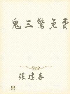 鬼三惊免费观看封面