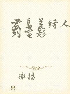 君岛美绪人妻系列电影