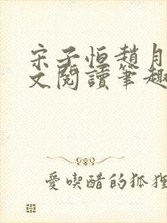 宋子恒赵月雅全文阅读笔趣阁封面