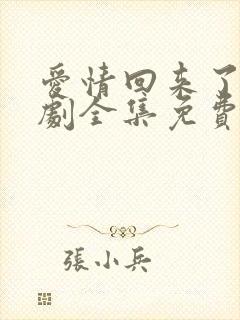 爱情回来了电视剧全集免费观看高清封面