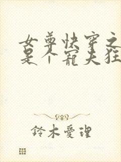 女尊快穿之妻主是个宠夫狂 十月静好