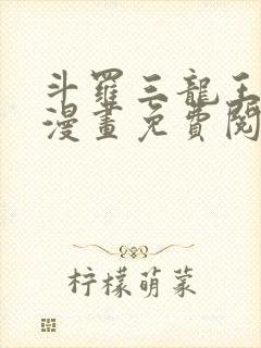 斗罗三龙王传说漫画免费阅读