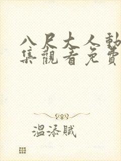 八尺大人动漫全集观看免费版