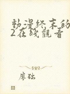 动漫终末的后宫2在线观看封面