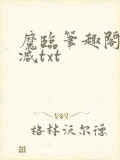 魔临笔趣阁无删减txt
