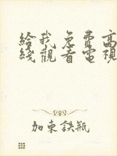 给我免费高清在线观看电视剧