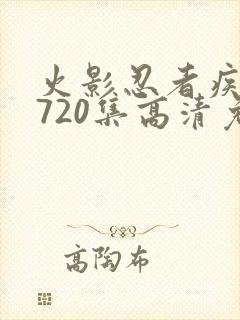 火影忍者疾风传720集高清免费