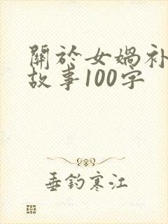 关于女娲补天的故事100字