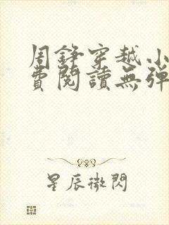 周铮穿越小说免费阅读无弹窗