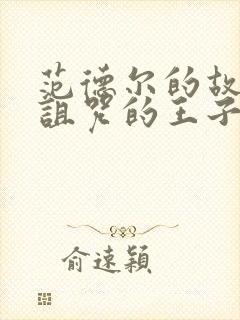 范德尔的故事被诅咒的王子动漫封面