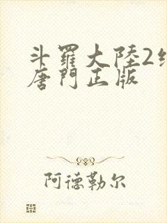 斗罗大陆2绝世唐门正版