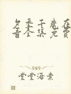 夕季千岁在线观看全集免费观看