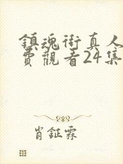 镇魂街真人版免费观看24集封面