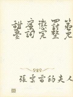 甜蜜惩罚第一季台词完整免费观看