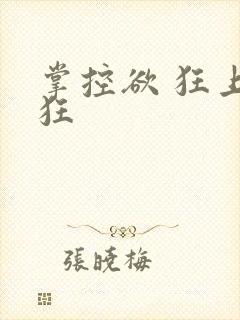 掌控欲 狂上加狂