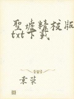 圣墟精校版全本txt下载