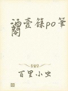 酒壶箓po笔趣阁