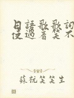 日语歌歌词:即使过着笑不出来的每一封面