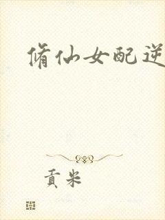 修仙女配逆袭封面