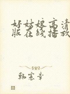 好姑娘高清国语版在线播放