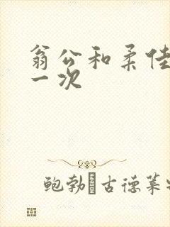 翁公和柔佳的第一次